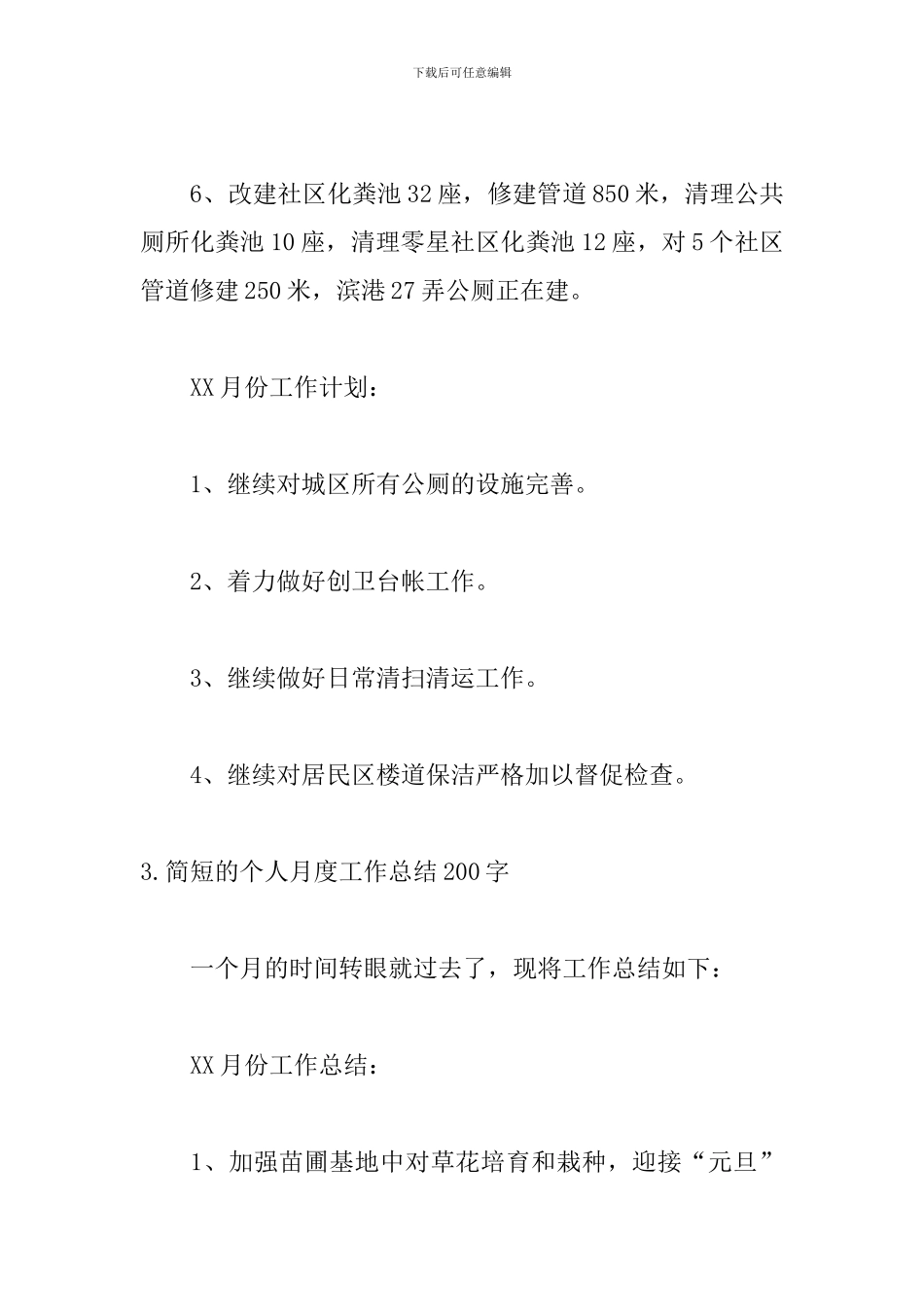 简短的个人月度工作总结200字_第3页