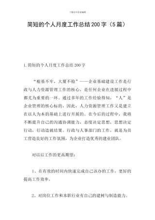 简短的个人月度工作总结200字