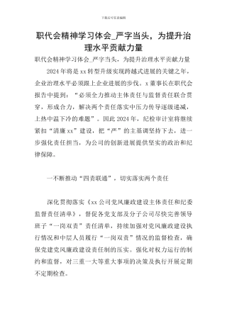 职代会精神学习体会-严字当头-为提升治理水平贡献力量