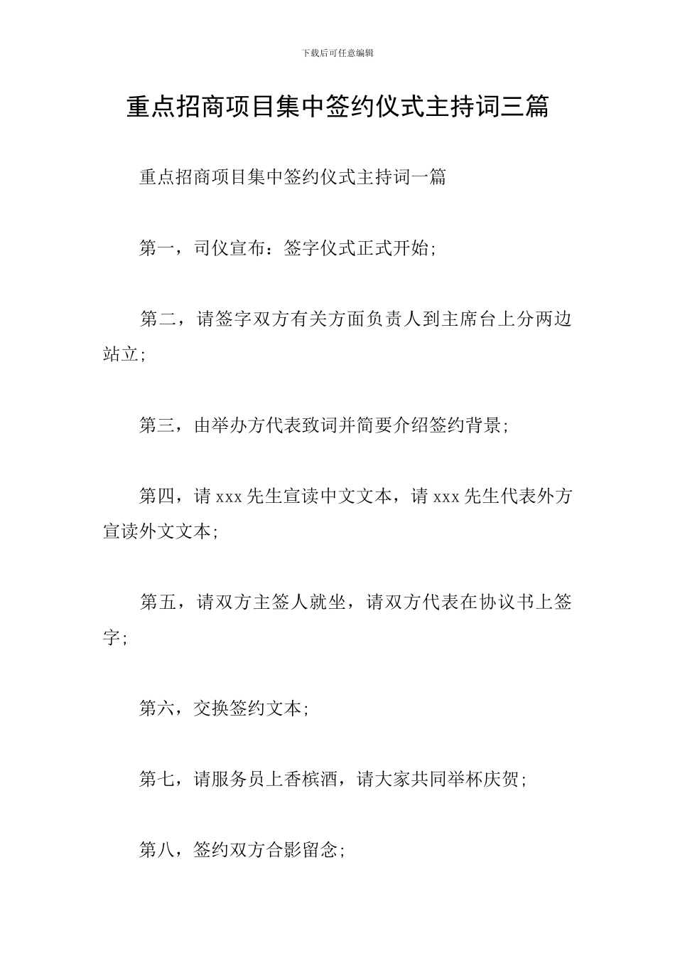 重点招商项目集中签约仪式主持词三篇_第1页