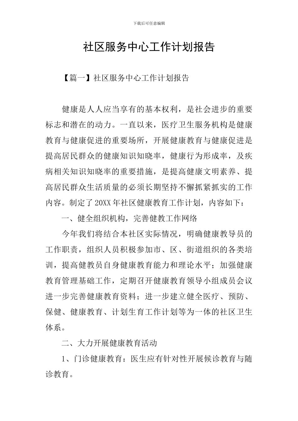社区服务中心工作计划报告_第1页