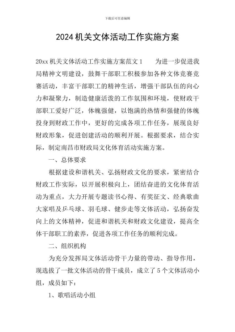 2024机关文体活动工作实施方案_第1页