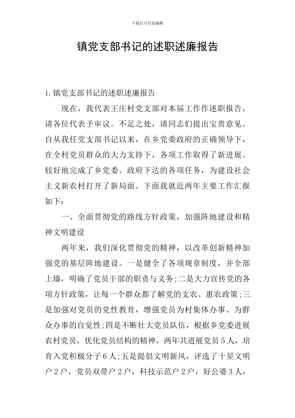 镇党支部书记的述职述廉报告_第1页