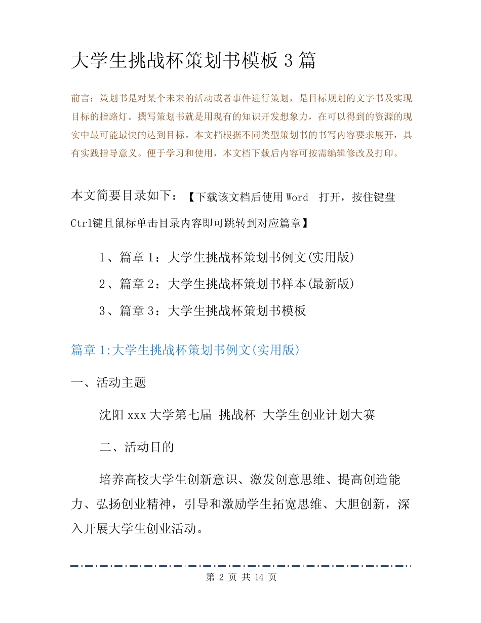 大学生挑战杯策划书模板3篇 _第2页