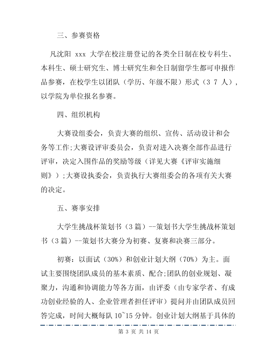 大学生挑战杯策划书模板3篇 _第3页