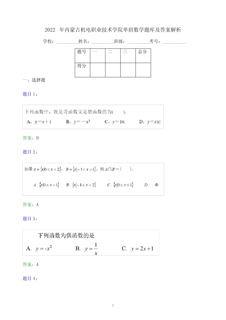 2022年内蒙古机电职业技术学院单招数学题库及答案解析 _第1页