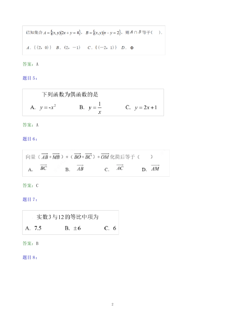 2022年内蒙古机电职业技术学院单招数学题库及答案解析 _第2页