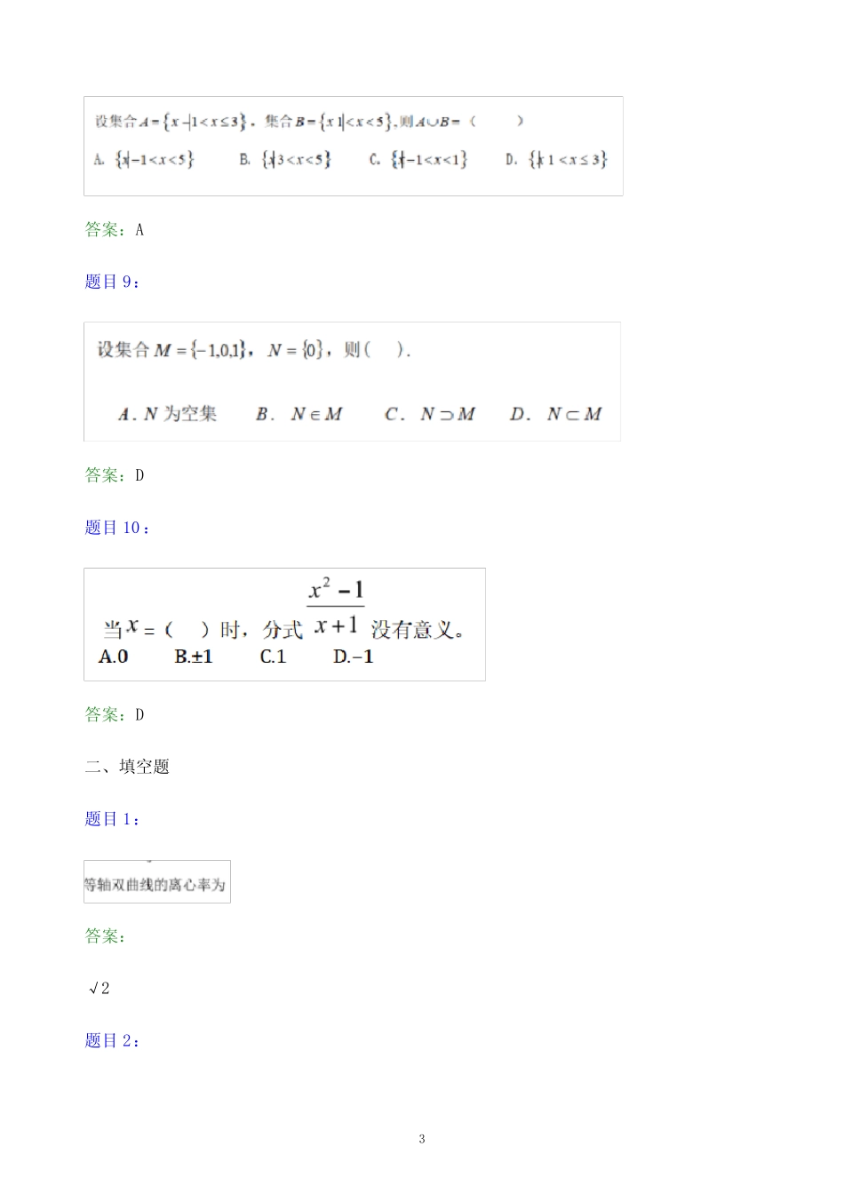 2022年内蒙古机电职业技术学院单招数学题库及答案解析 _第3页