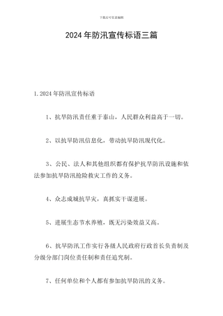2024年防汛宣传标语三篇