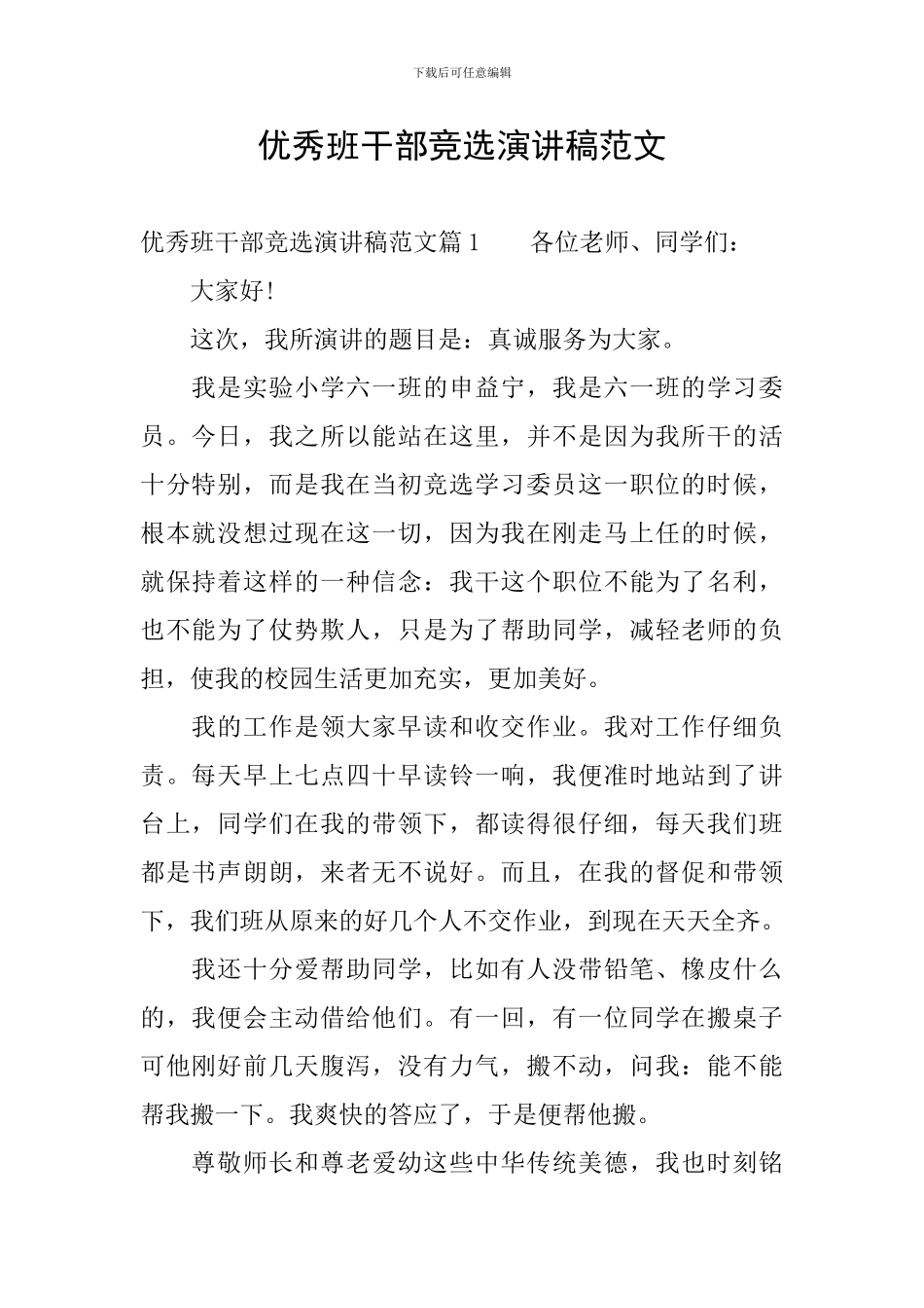 优秀班干部竞选演讲稿范文_第1页