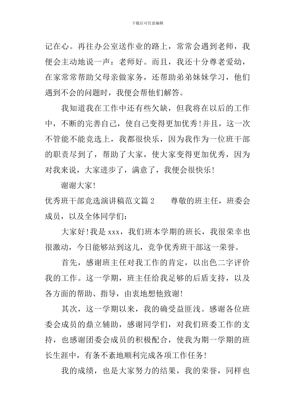 优秀班干部竞选演讲稿范文_第2页