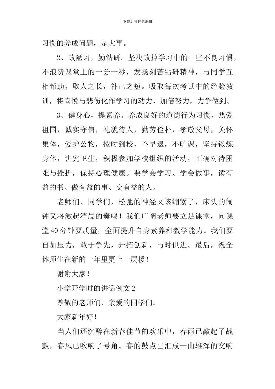 小学开学时的讲话例文_第2页