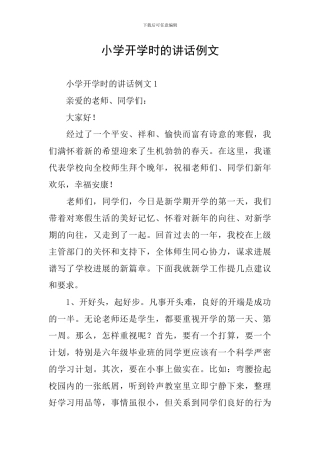 小学开学时的讲话例文