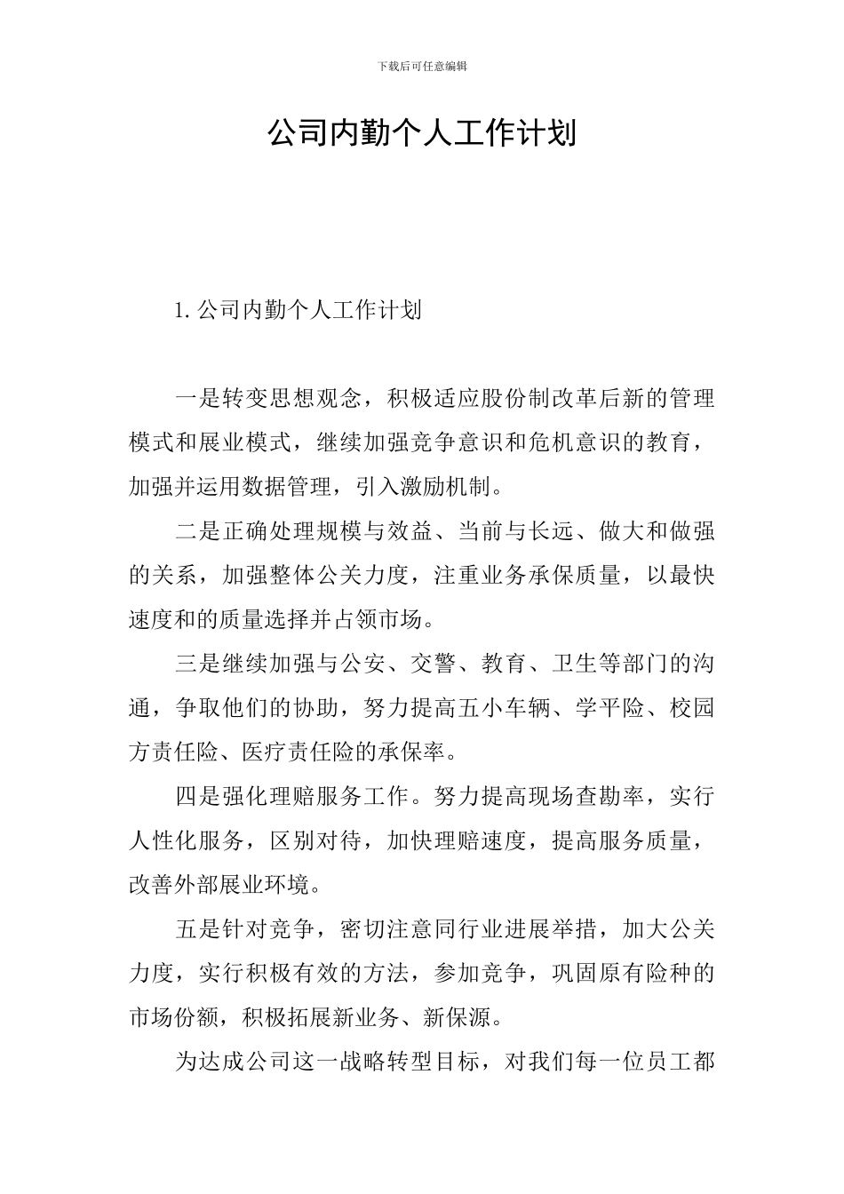 公司内勤个人工作计划_第1页