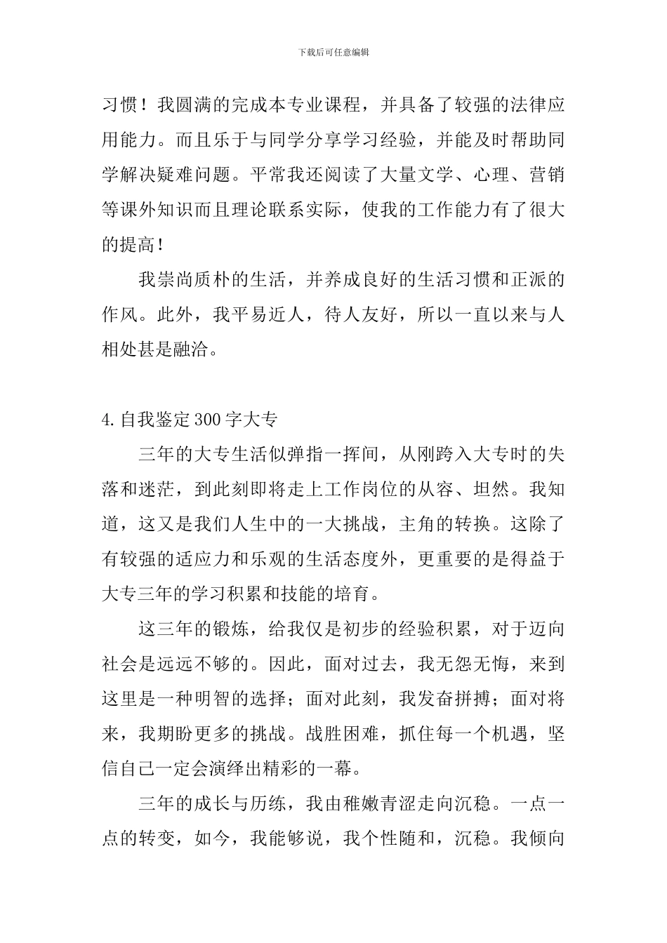 自我鉴定300字大专【10篇】_第3页