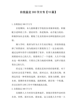 自我鉴定300字大专【10篇】