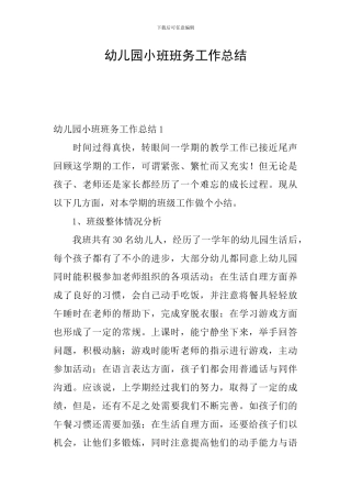 幼儿园小班班务工作总结