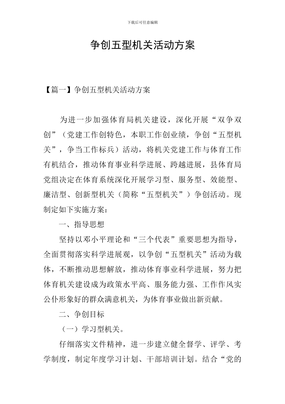 争创五型机关活动方案_第1页