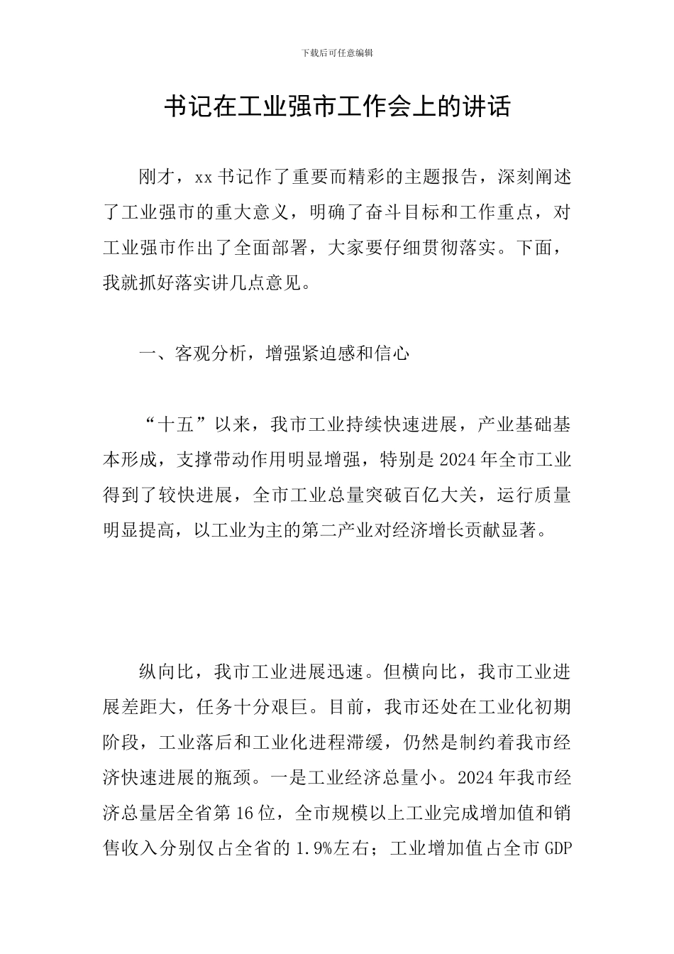 书记在工业强市工作会上的讲话_第1页
