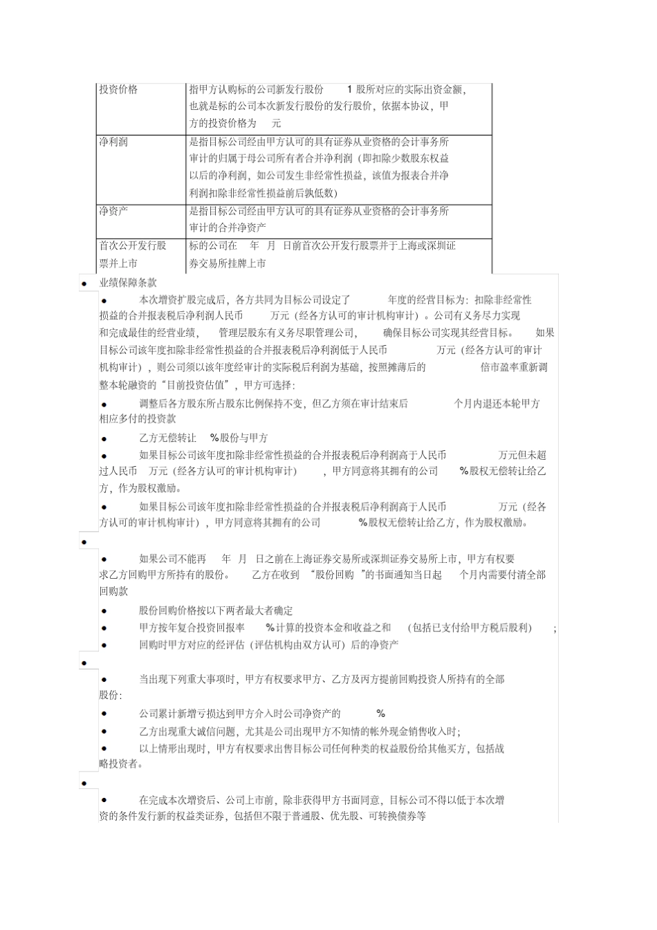 新版对赌协议范本-新版.pdf _第2页