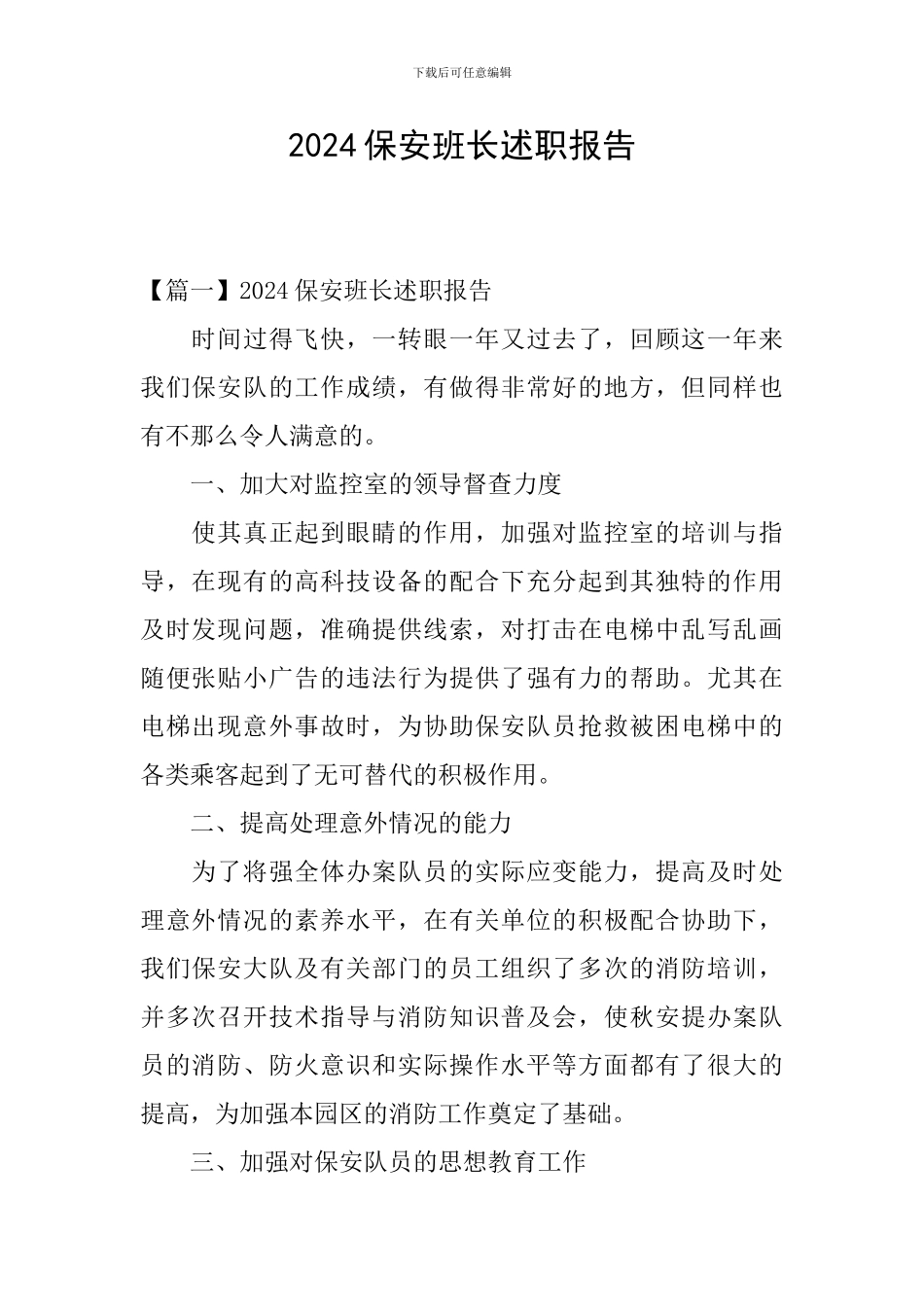 2024保安班长述职报告_第1页