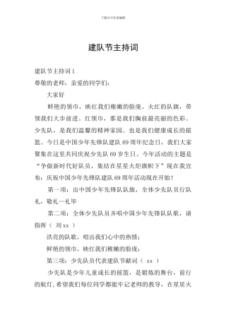 建队节主持词