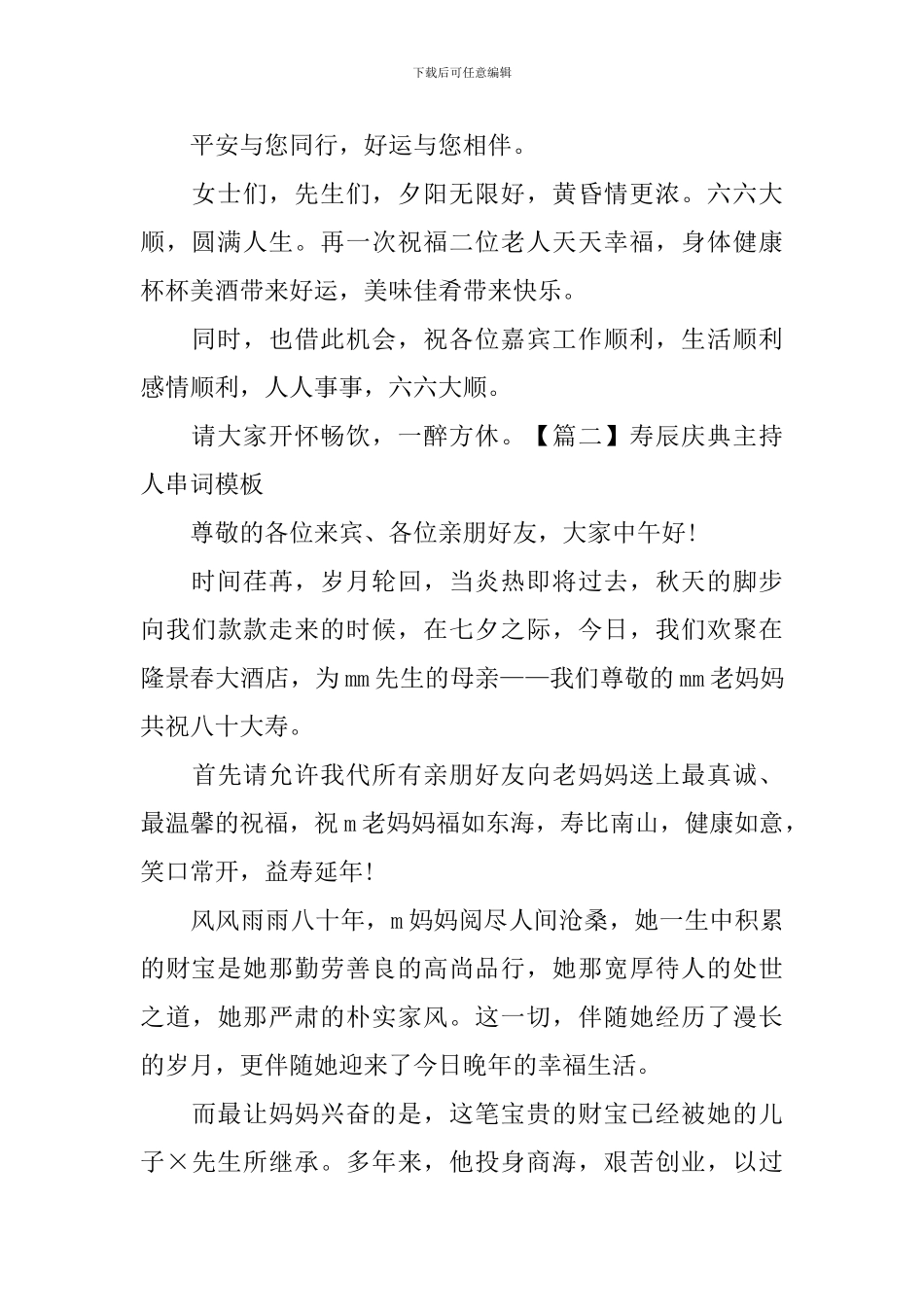 寿辰庆典主持人串词模板_第2页