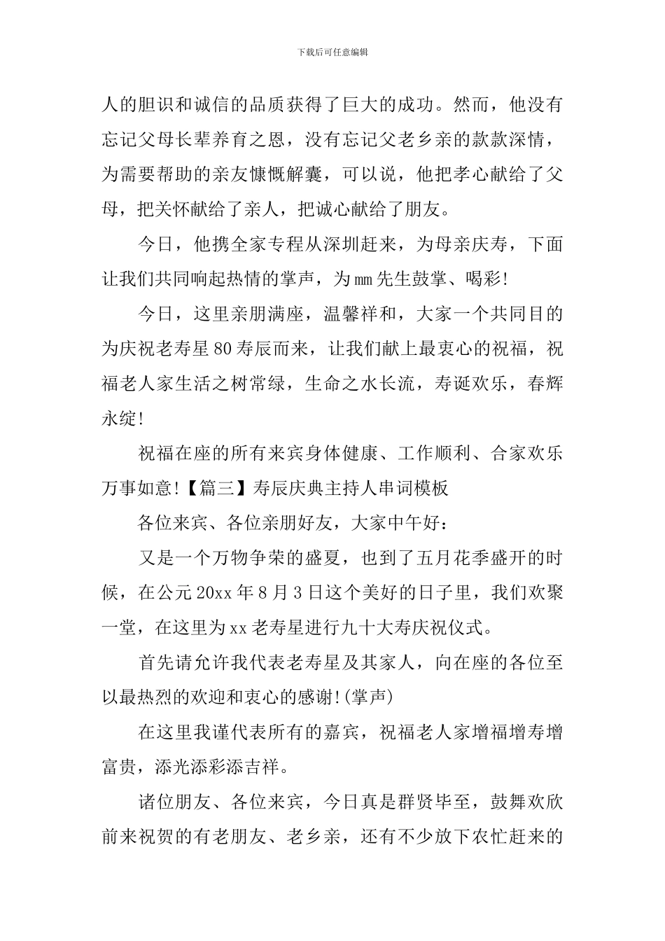 寿辰庆典主持人串词模板_第3页