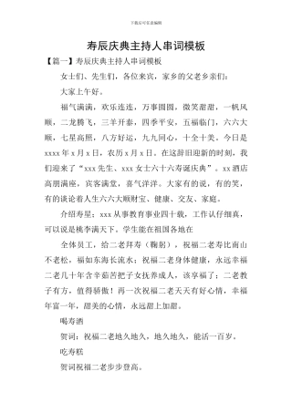 寿辰庆典主持人串词模板