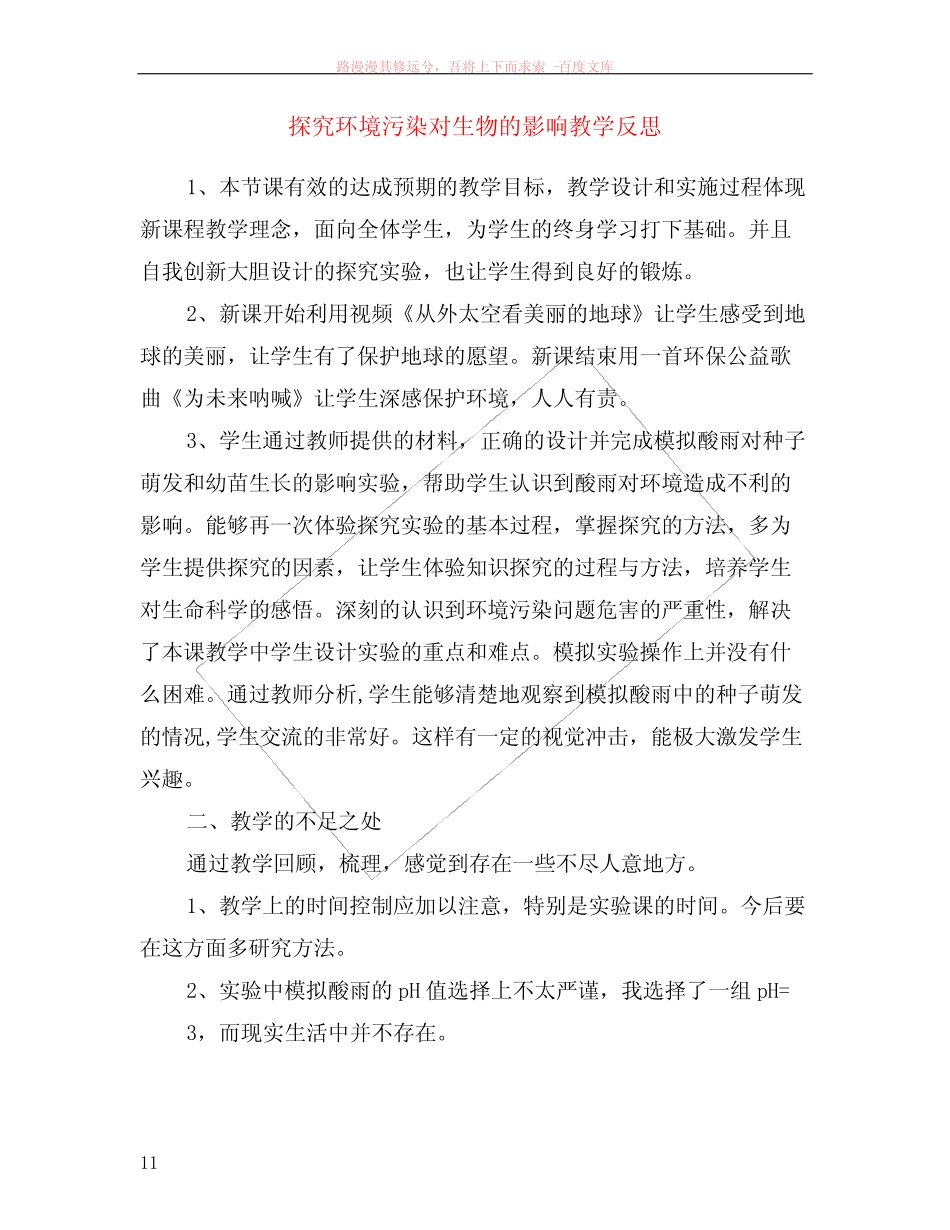 探究环境污染对生物的影响教学反思 _第1页