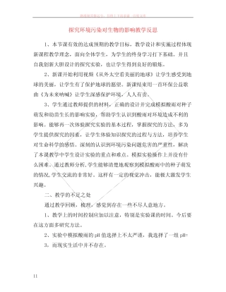 探究环境污染对生物的影响教学反思 