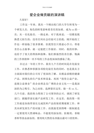爱企业做贡献的演讲稿