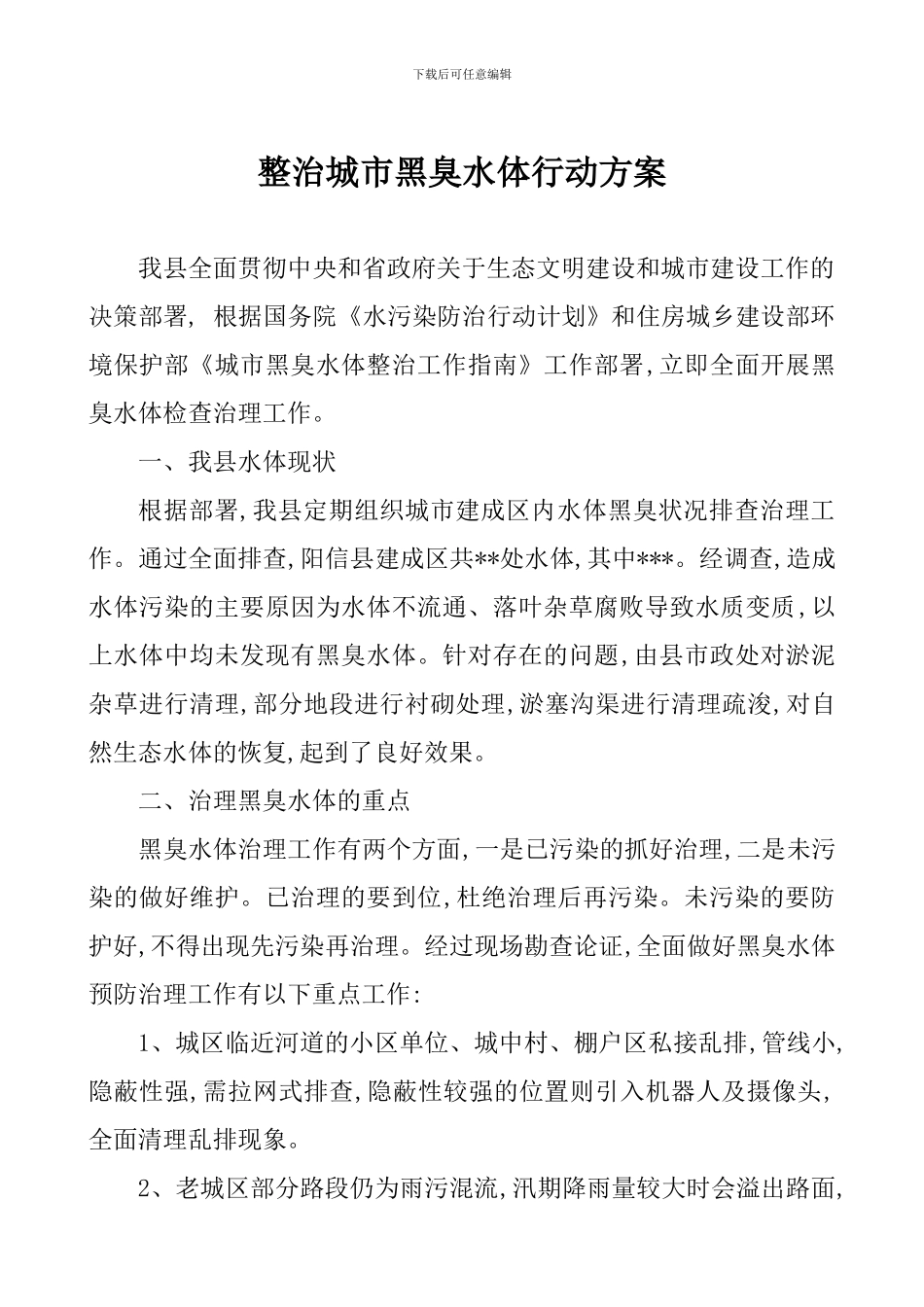 整治城市黑臭水体行动方案_第1页