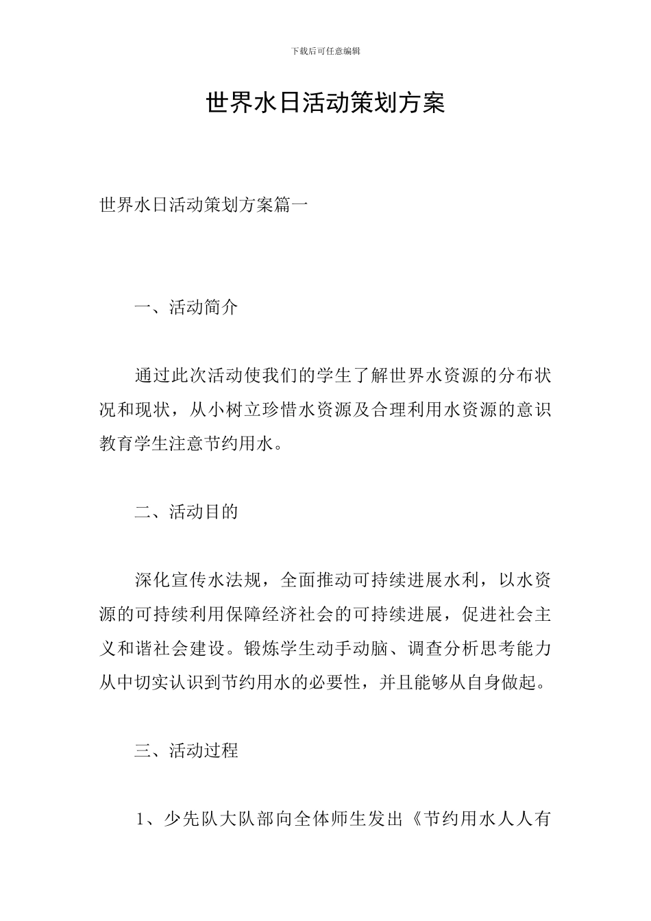 世界水日活动策划方案_第1页