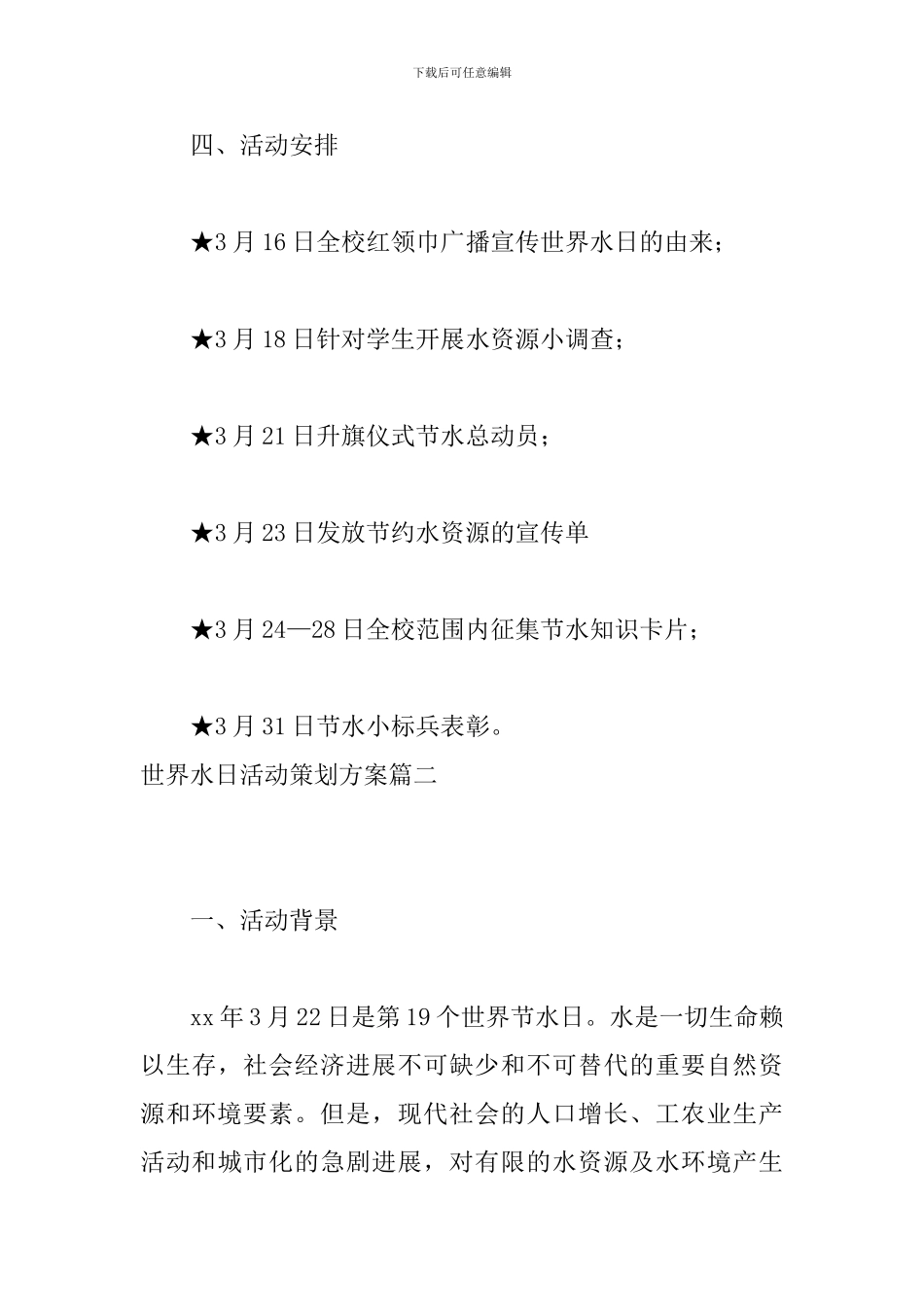世界水日活动策划方案_第3页