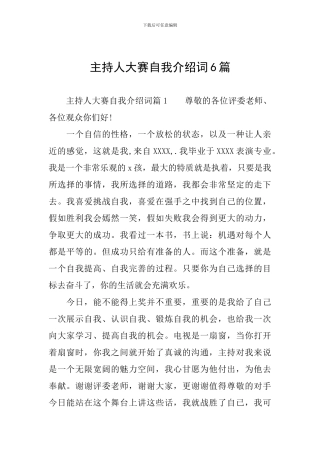 主持人大赛自我介绍词6篇