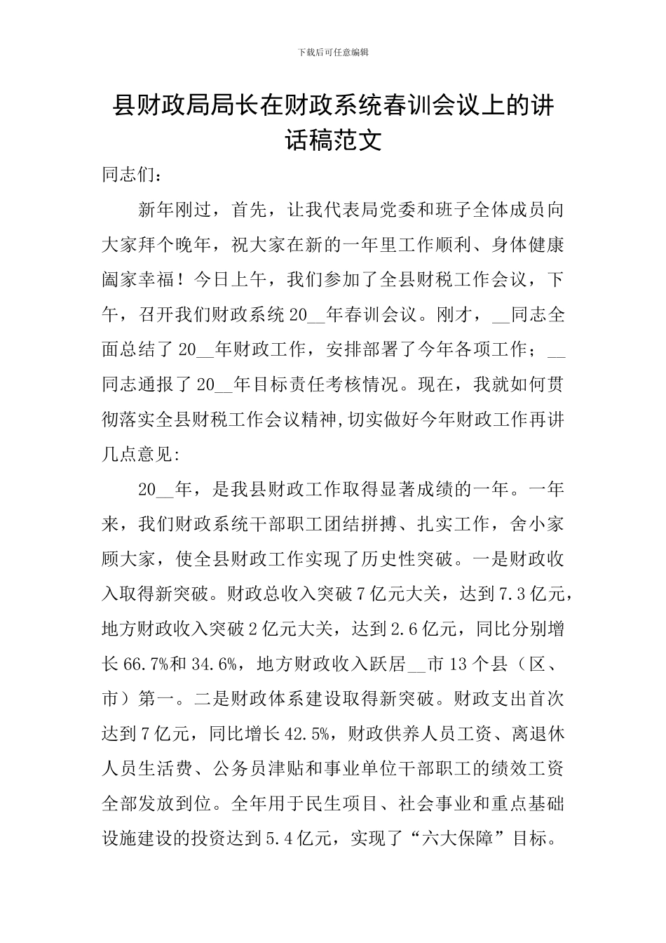 县财政局局长在财政系统春训会议上的讲话稿范文_第1页