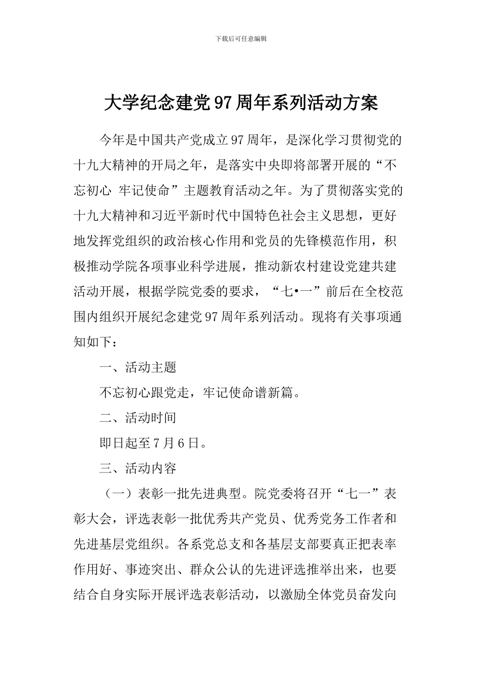 大学纪念建党97周年系列活动方案_第1页