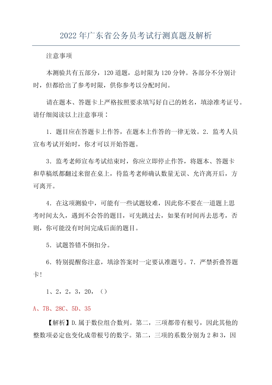2022年广东省公务员考试行测真题及解析 _第1页