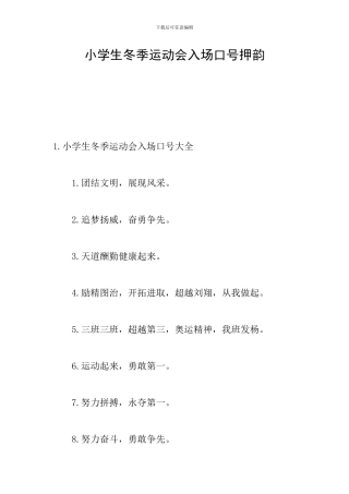 小学生冬季运动会入场口号押韵