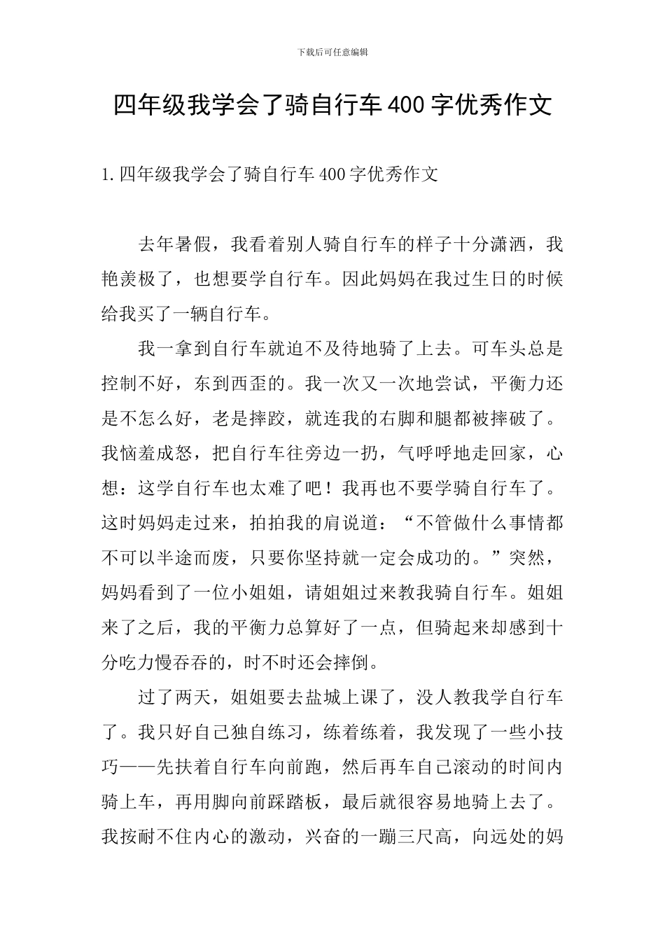 四年级我学会了骑自行车400字优秀作文_第1页
