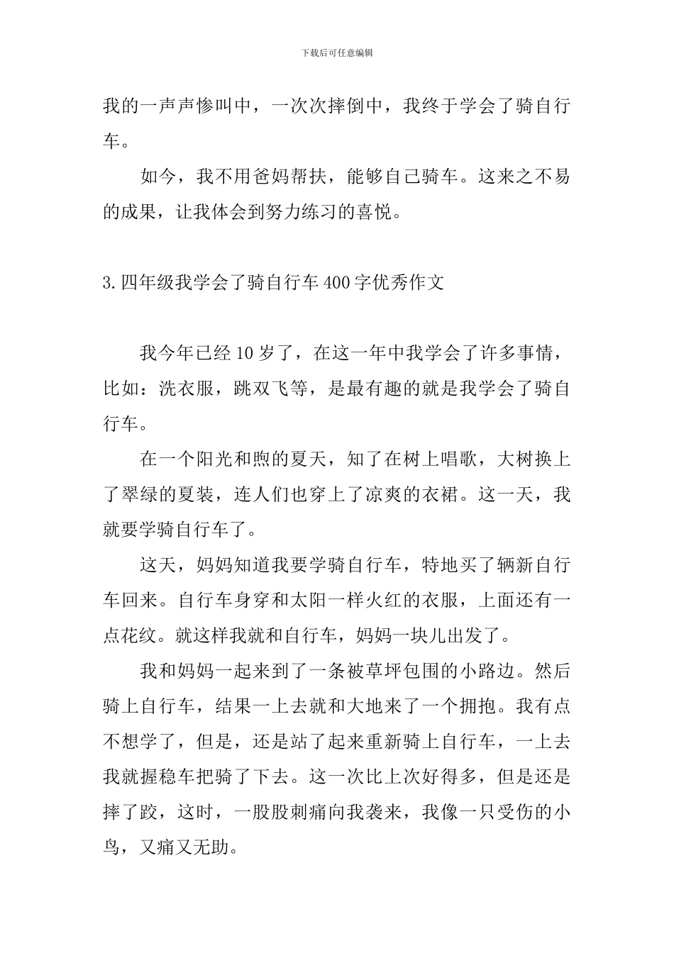 四年级我学会了骑自行车400字优秀作文_第3页