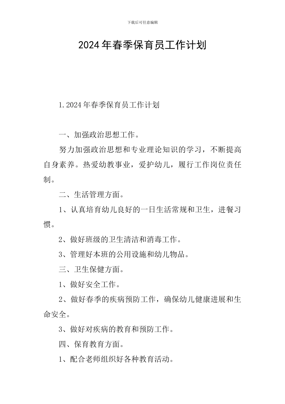 2024年春季保育员工作计划_第1页