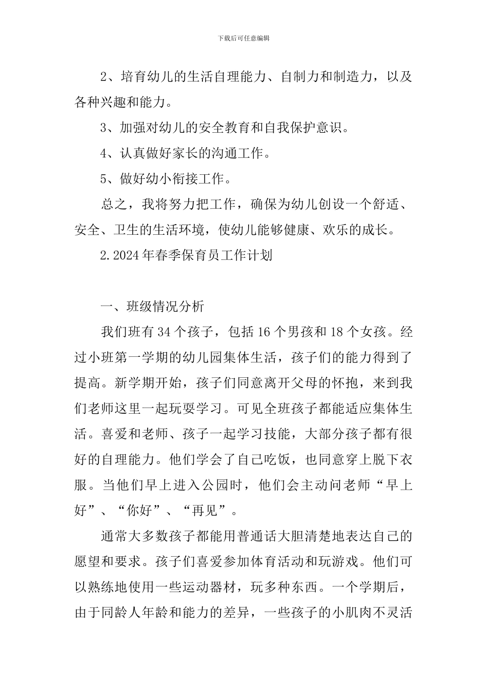 2024年春季保育员工作计划_第2页