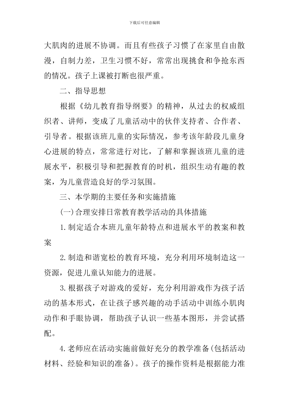 2024年春季保育员工作计划_第3页