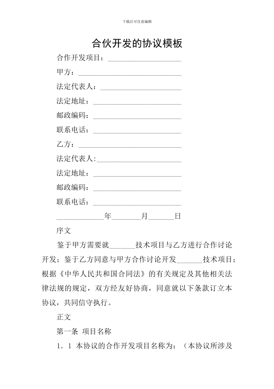 合伙开发的协议模板_第1页