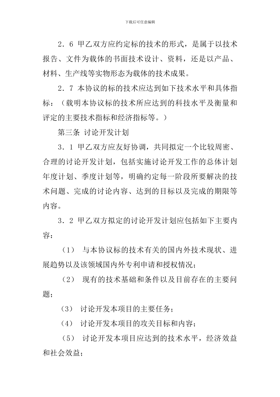 合伙开发的协议模板_第3页