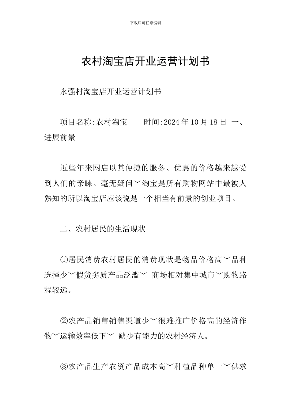 农村淘宝店开业运营计划书_第1页
