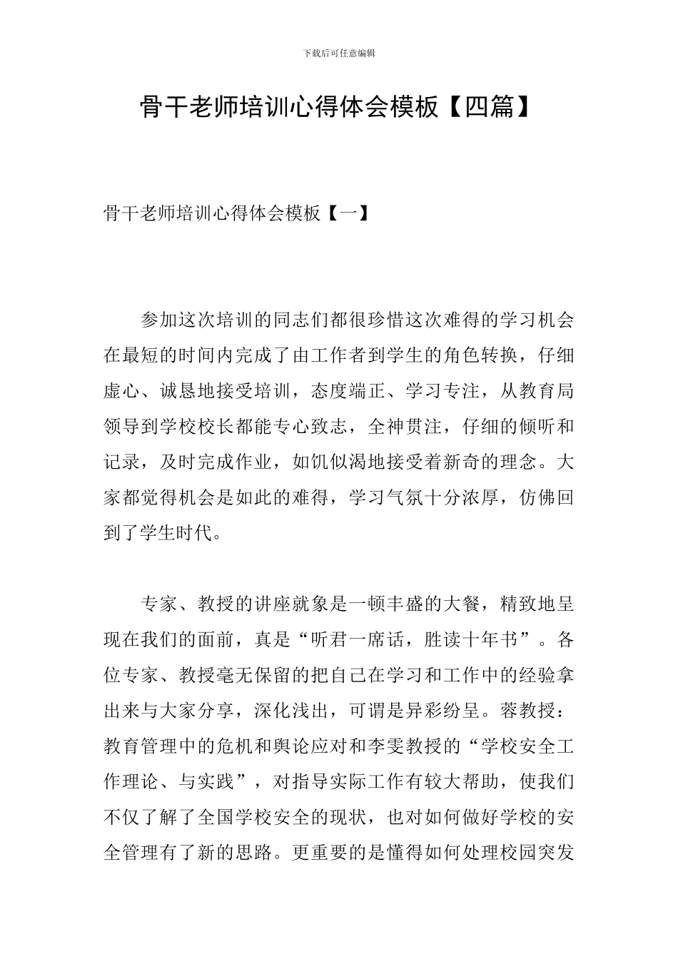 骨干教师培训心得体会模板_第1页