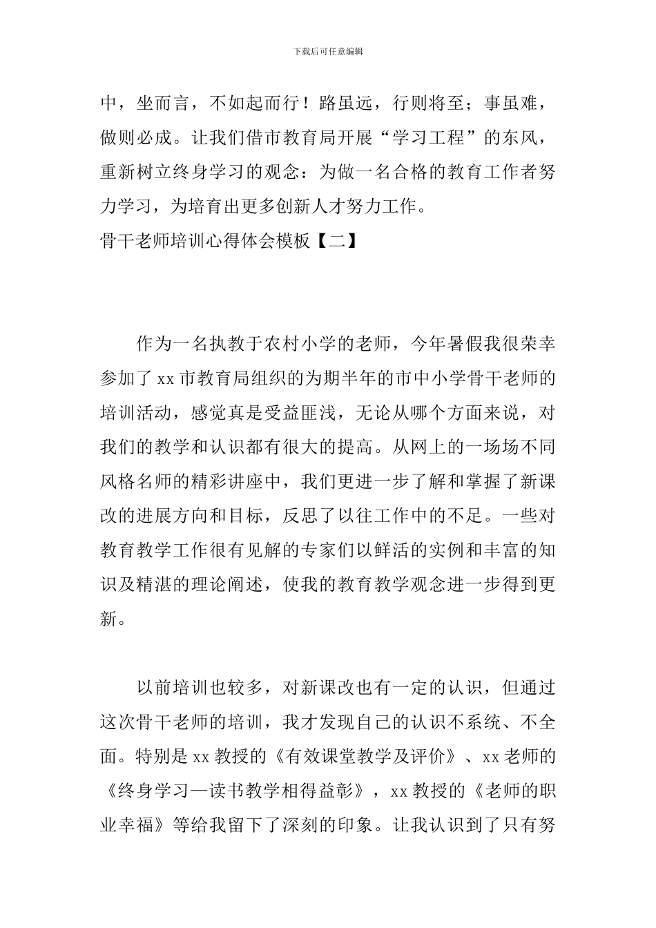 骨干教师培训心得体会模板_第3页